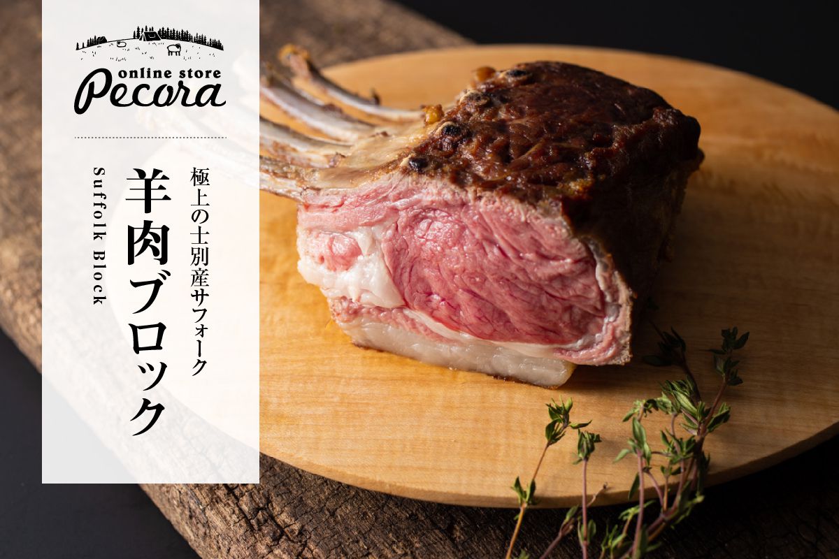 しずお農場サフォーク肉