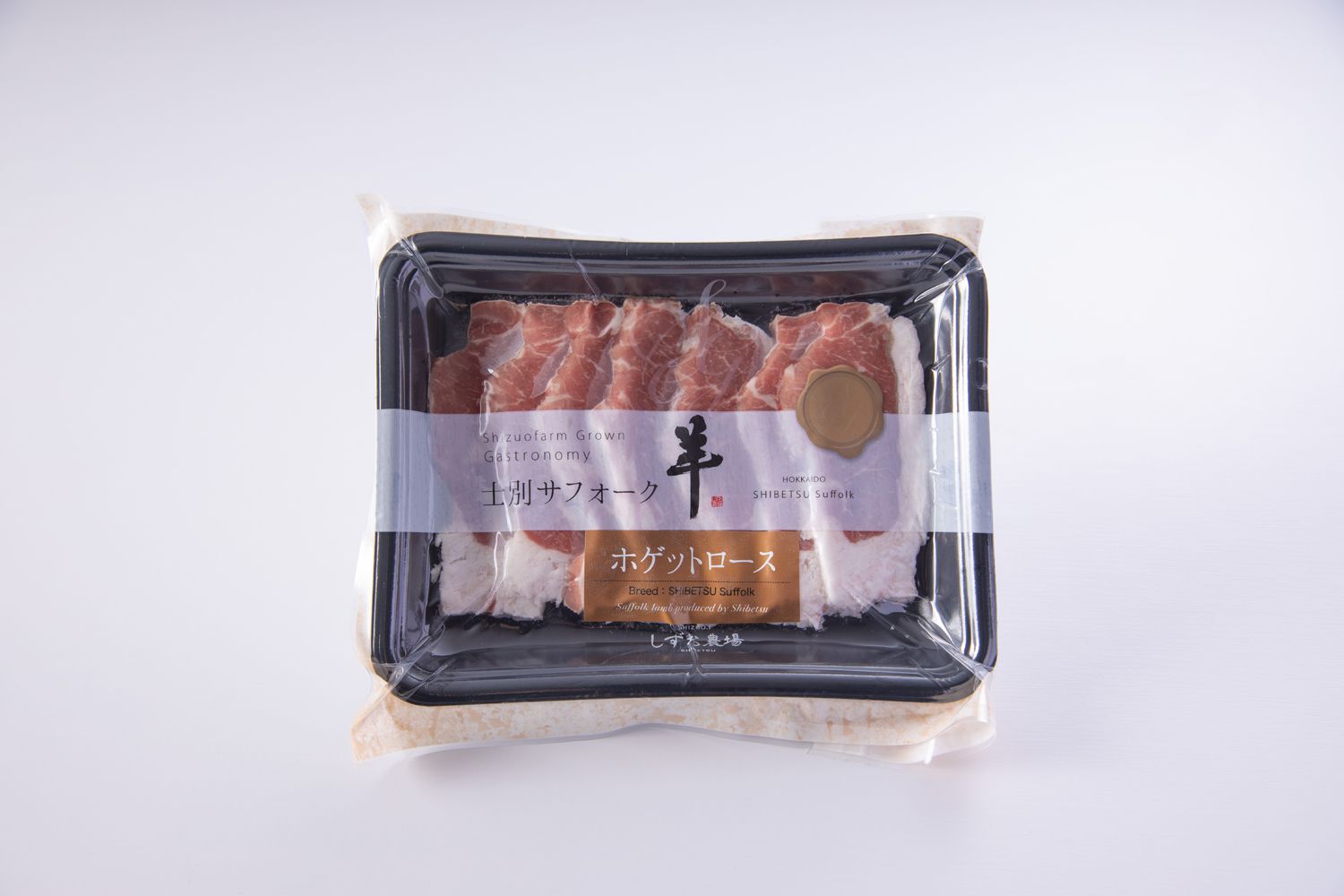 サフォーク ホゲットロース スライス